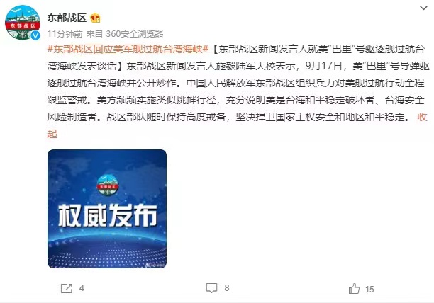 美“巴里”号驱逐舰过航台湾海峡，东部战区：全程跟监警戒休闲区蓝鸢梦想 - Www.slyday.coM