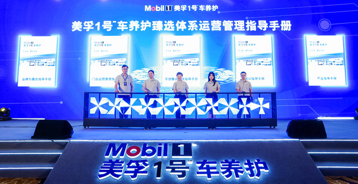 孚创举办美孚1号车养护2021臻选店加盟商大会