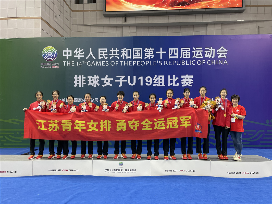 全运会丨排球女子19岁以下组决赛 江苏队夺冠