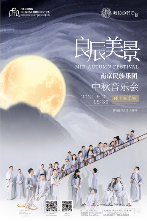 音乐会宣传海报（央广网发 南京民族乐团供图）