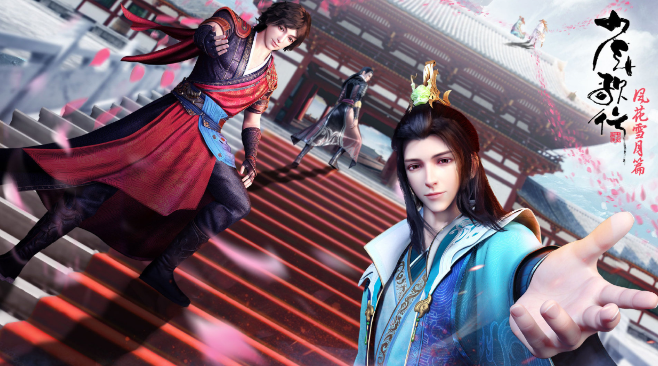 《少年歌行·风花雪月篇》海报