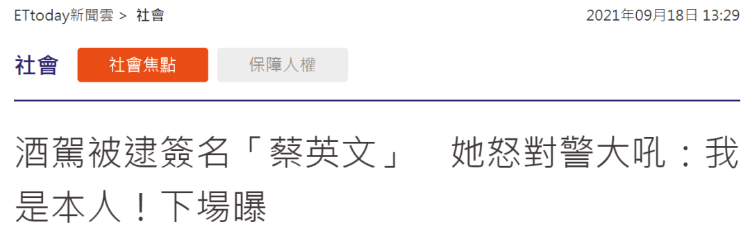 女子酒驾被逮签名“蔡英文”，结果被判刑4个月…