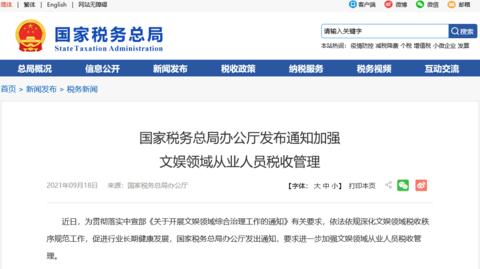 国税总局：加强文娱领域从业人员日常税收管理休闲区蓝鸢梦想 - Www.slyday.coM