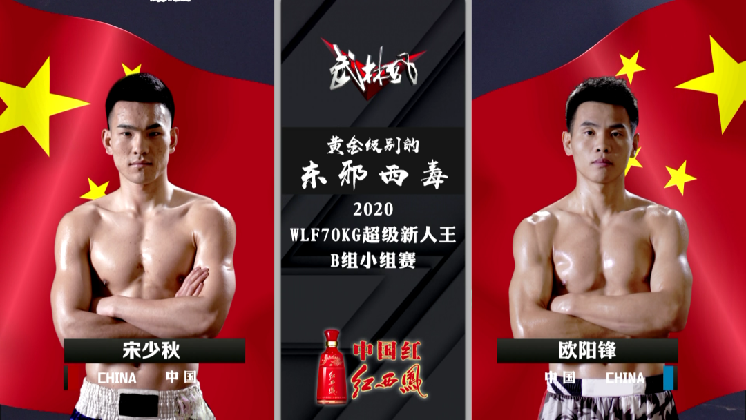 2021年9月18日武林风播出武林风70Kg国家金腰带 – 直播[全程视频]-图片8
