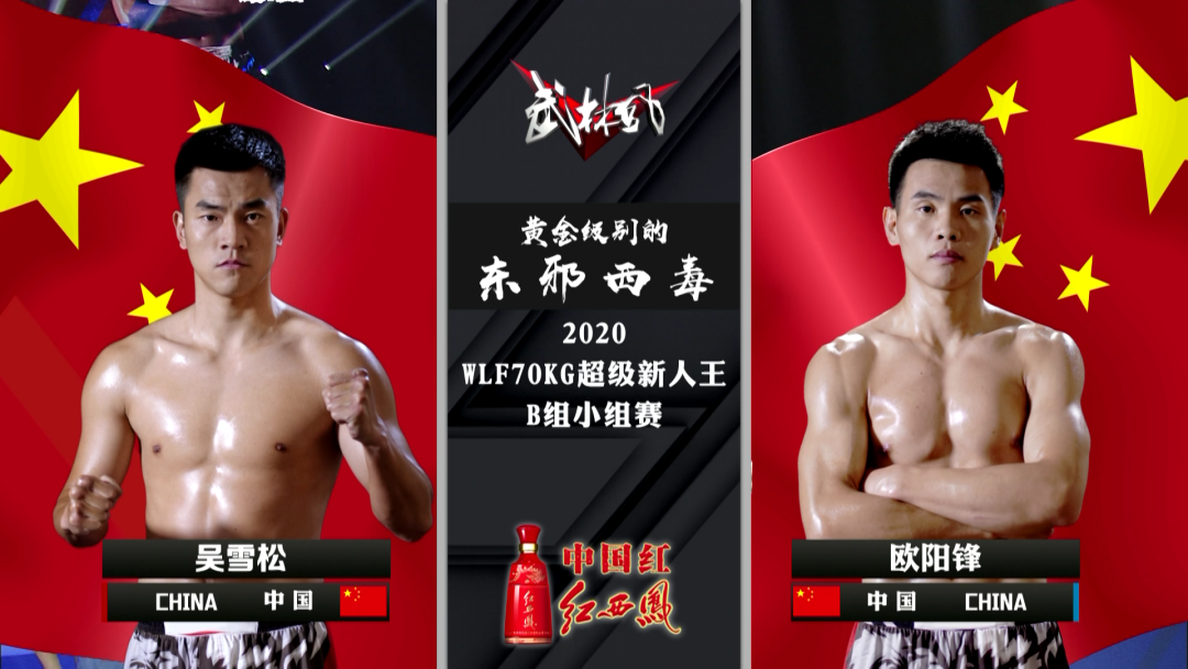 2021年9月18日武林风播出武林风70Kg国家金腰带 – 直播[全程视频]-图片11