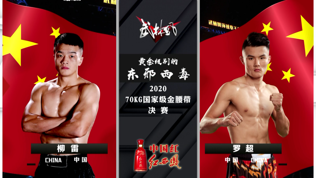 2021年9月18日武林风播出武林风70Kg国家金腰带 – 直播[全程视频]-图片26