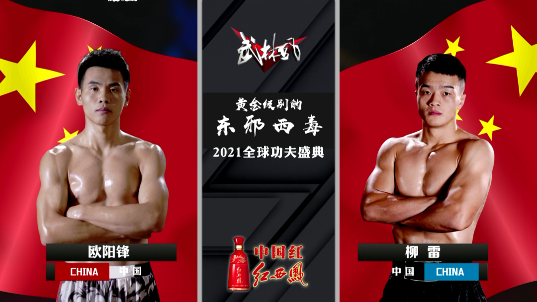 2021年9月18日武林风播出武林风70Kg国家金腰带 – 直播[全程视频]-图片29