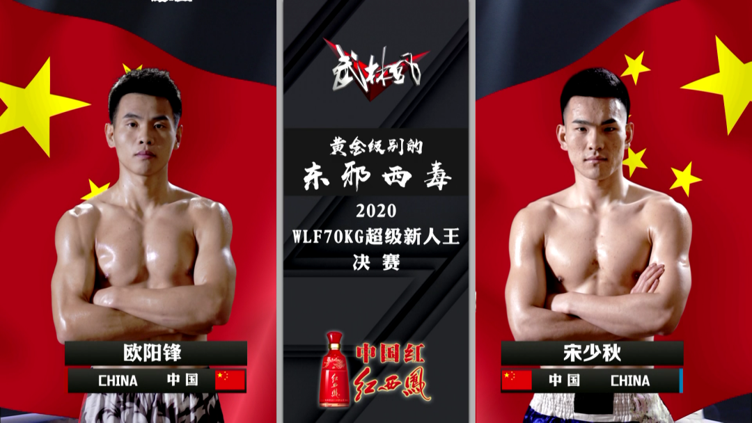 2021年9月18日武林风播出武林风70Kg国家金腰带 – 直播[全程视频]-图片18
