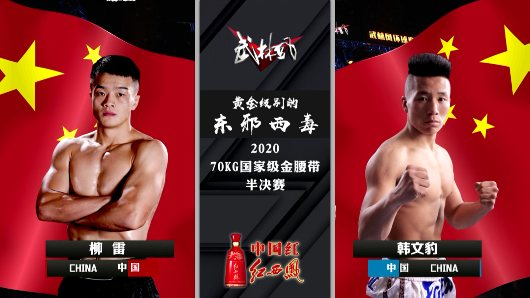 2021年9月18日武林风播出武林风70Kg国家金腰带 – 直播[全程视频]-图片23