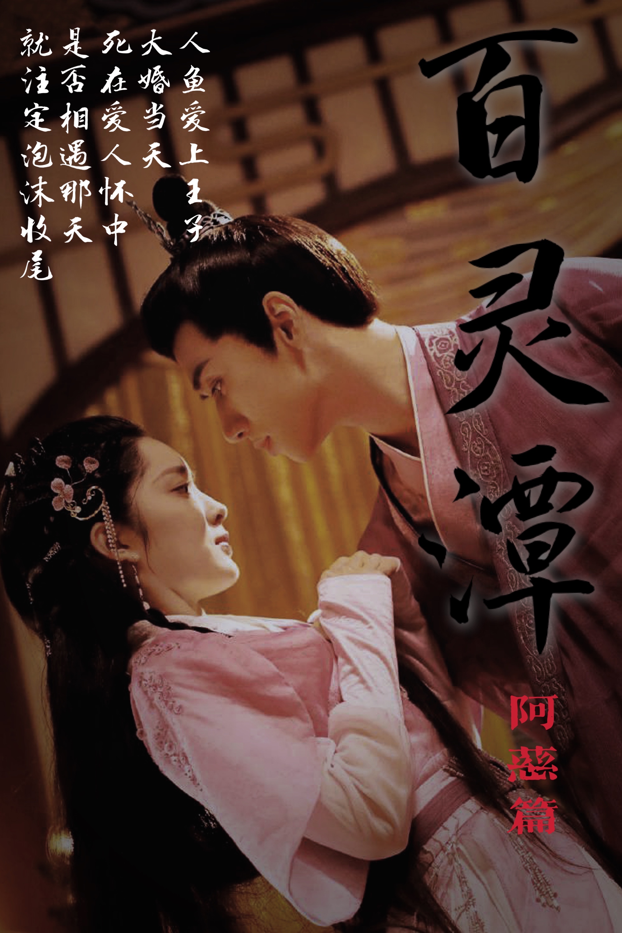 百灵潭是仙侠版聊斋吧大结局全员虐恋be