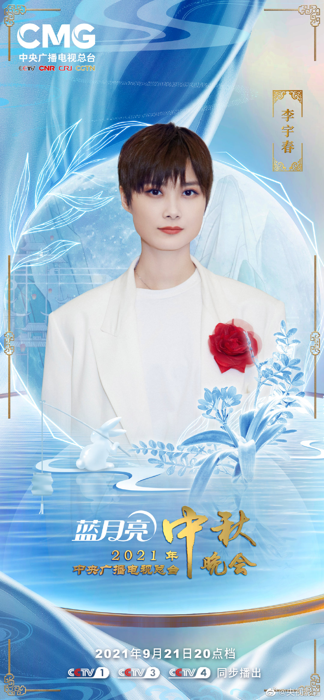 央视中秋晚会阵容 “清风朗月”版海报发布！休闲区蓝鸢梦想 - Www.slyday.coM