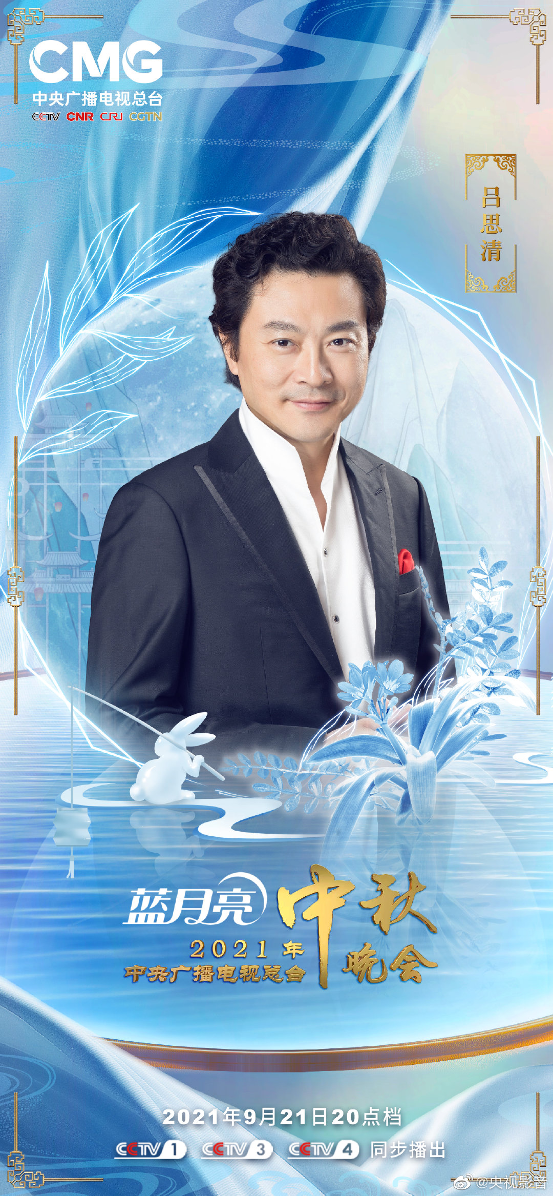 央视中秋晚会阵容 “清风朗月”版海报发布！休闲区蓝鸢梦想 - Www.slyday.coM