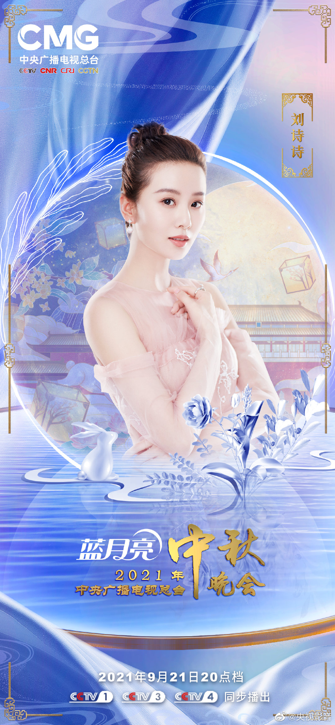 央视中秋晚会阵容 “清风朗月”版海报发布！休闲区蓝鸢梦想 - Www.slyday.coM