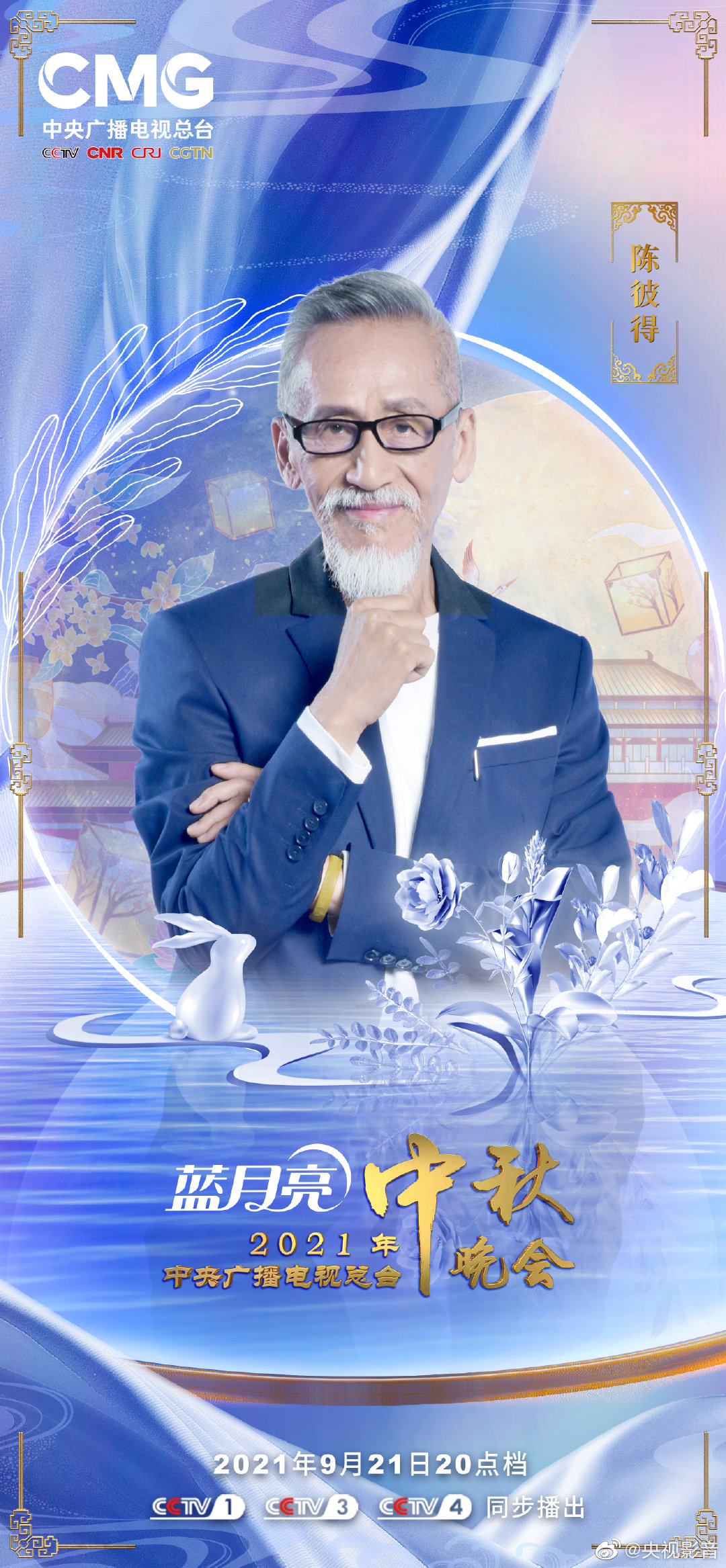 央视中秋晚会阵容 “清风朗月”版海报发布！休闲区蓝鸢梦想 - Www.slyday.coM