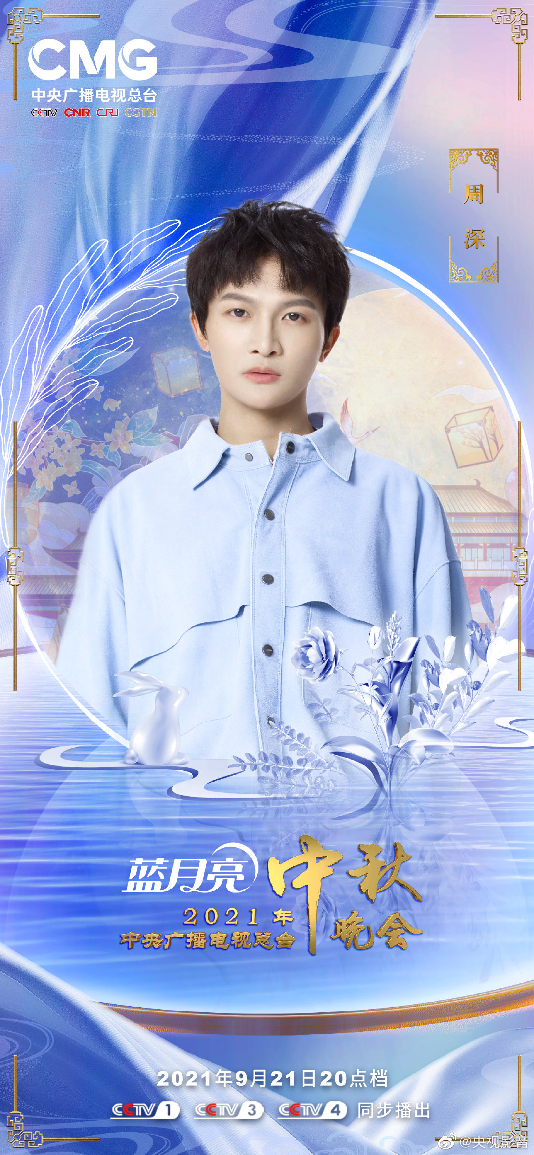 央视中秋晚会阵容 “清风朗月”版海报发布！休闲区蓝鸢梦想 - Www.slyday.coM