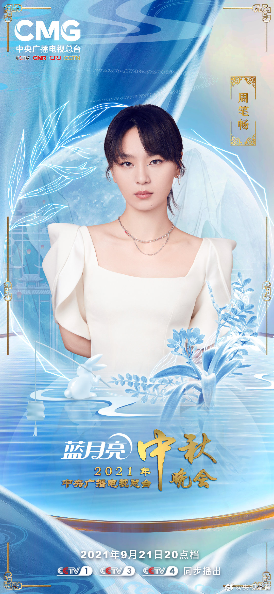 央视中秋晚会阵容 “清风朗月”版海报发布！休闲区蓝鸢梦想 - Www.slyday.coM