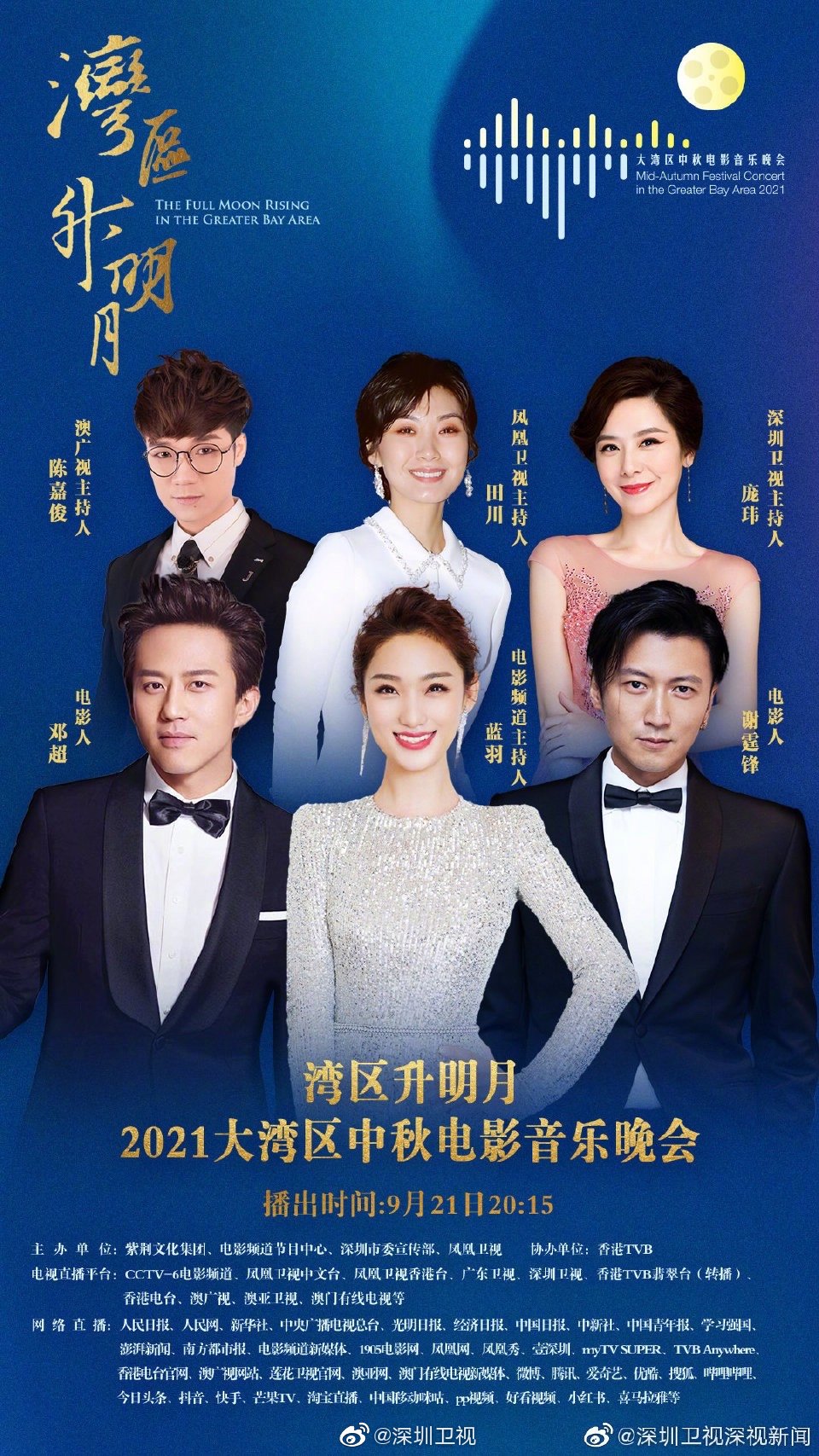 2021大湾区中秋电影音乐晚会主持阵容公布休闲区蓝鸢梦想 - Www.slyday.coM