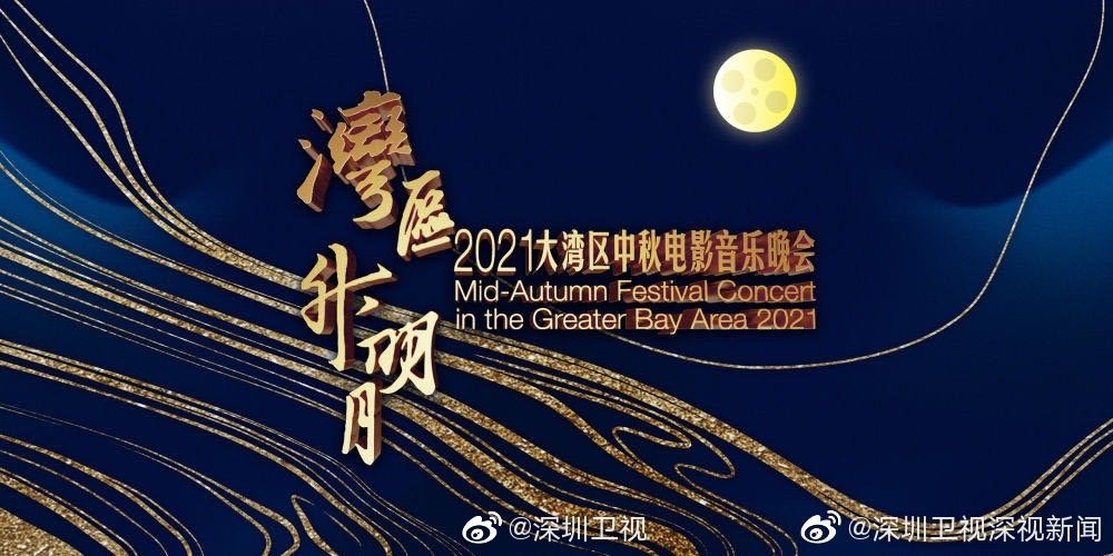 2021大湾区中秋电影音乐晚会主持阵容公布休闲区蓝鸢梦想 - Www.slyday.coM