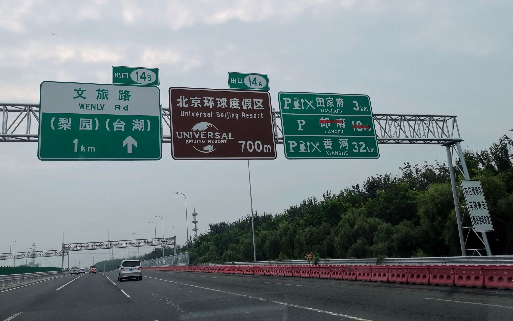 京哈高速设置了北京环球度假区的相关标识.新京报记者 裴剑飞 摄
