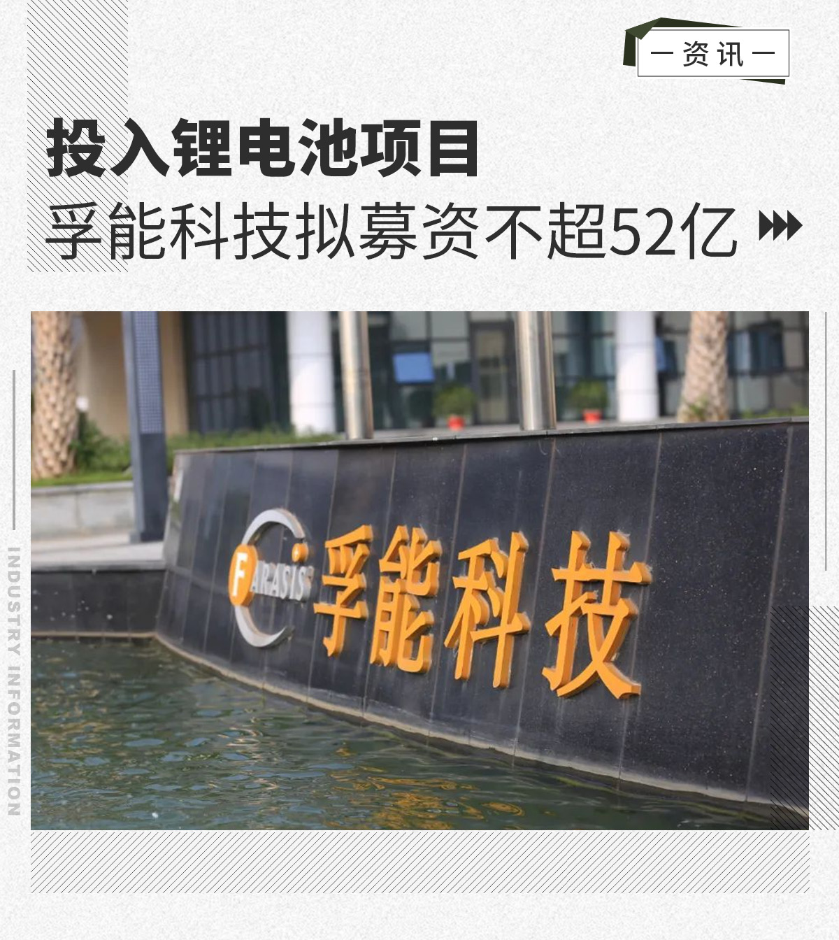 投入锂电池项目孚能科技拟募资不超52亿