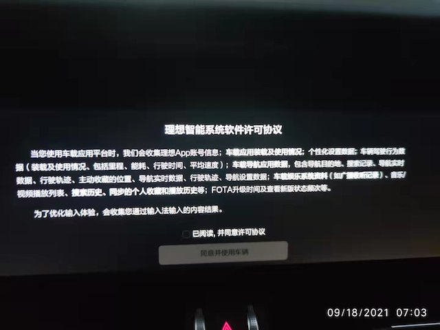 理想汽车软件更新再现“霸王条款” 律师：可以向工信部举报