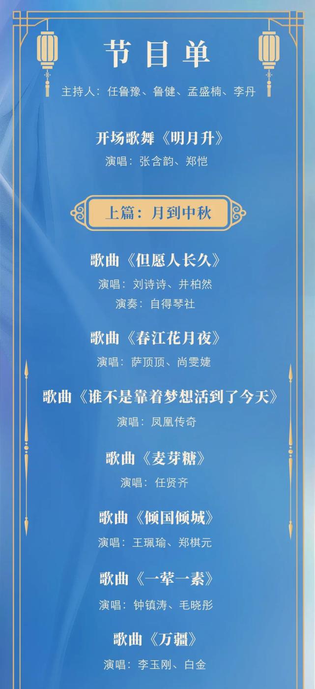2021总台中秋晚会节目单公布 刘诗诗周笔畅等献唱