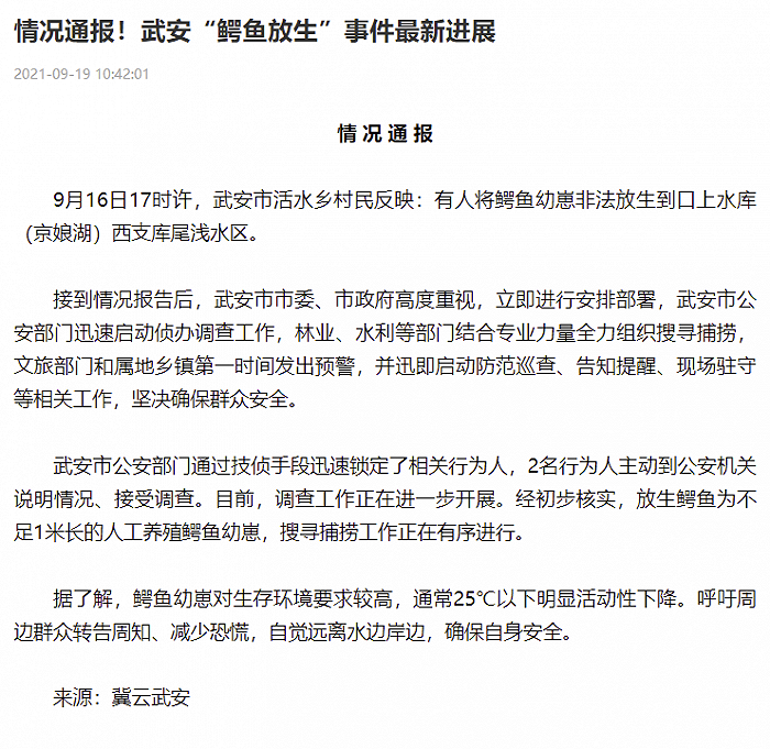 武安通报“鳄鱼放生”事件：正在搜寻捕捞，2名行为人主动到公安机关接受调查