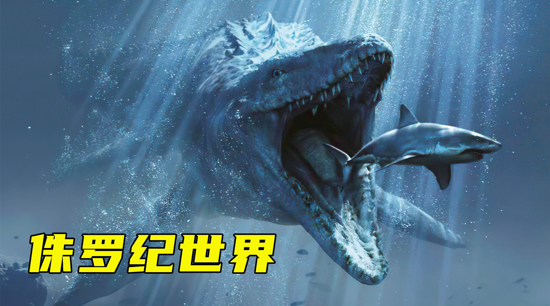巨无霸沧龙一口吃掉暴虐霸王龙《侏罗纪世界》