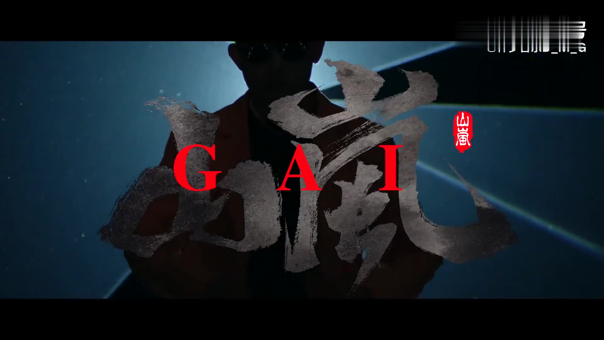 终于gai山岚即将重磅发布mv预告来袭