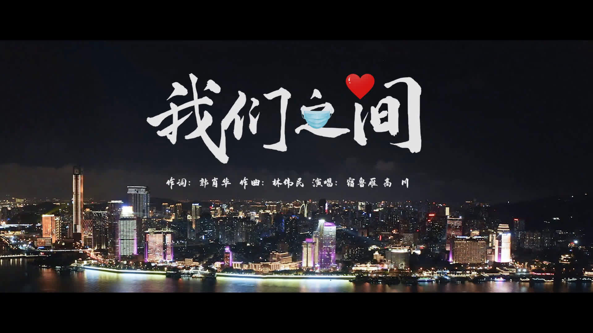 总有爱流淌在我们之间厦门文联原创抗疫歌曲《我们之间》