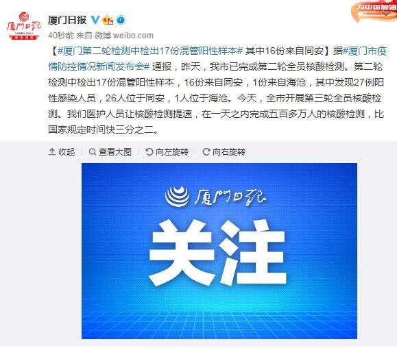 厦门第二轮检测中检出17份混管阳性样本 其中16份来自同安休闲区蓝鸢梦想 - Www.slyday.coM