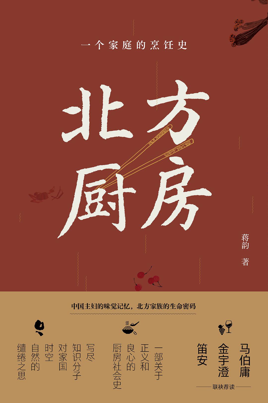 《北方厨房》；蒋韵；上海文艺出版社；2021-8-31