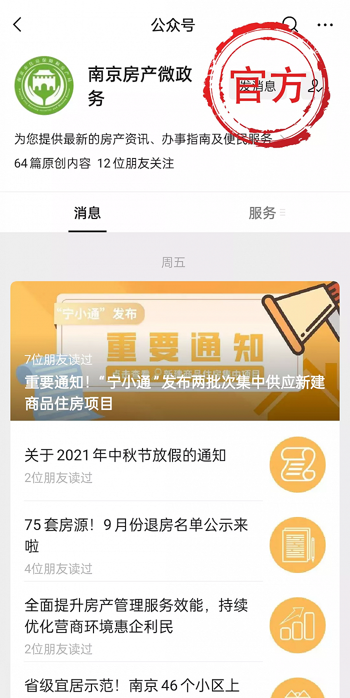 南京：“宁小通报名服务”等为官方未授权个人账号，请购房者提高警惕