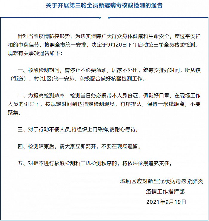莆田城厢区：9月20日下午启动第三轮全员核酸检测
