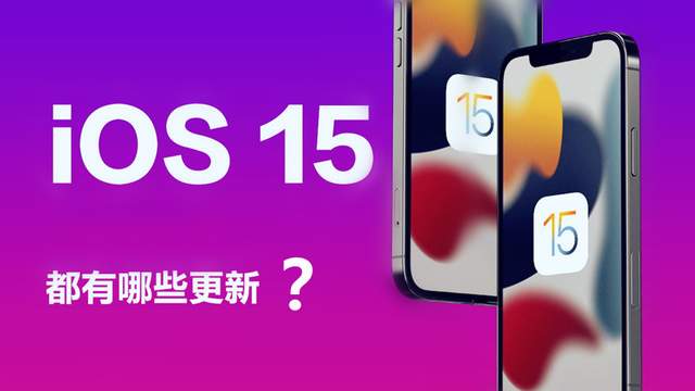 iOS15正式版体验一天,手持iPhone12,新功能详细总结__财经头条