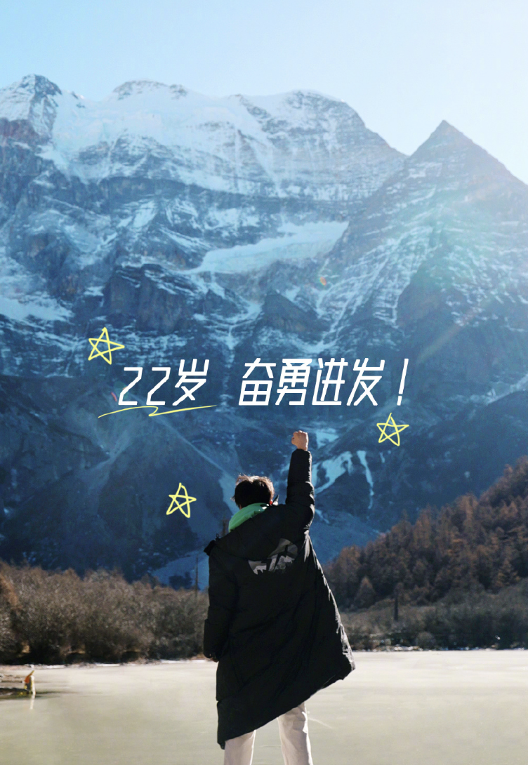 王源分享了王俊凯的背影,并给他p了文字"22岁,奋勇进发",握拳高举的