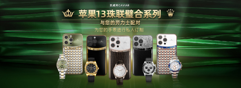 Caviar iPhone 13 Pro/Max定制款售价能买辆坦克300了休闲区蓝鸢梦想 - Www.slyday.coM