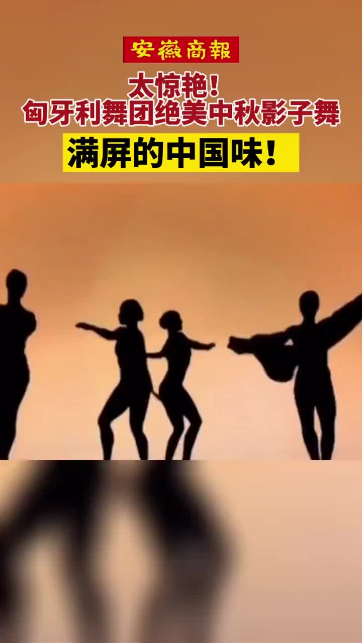 太惊艳！匈牙利舞团绝美中秋影子舞，满屏的中国味！_新浪新闻