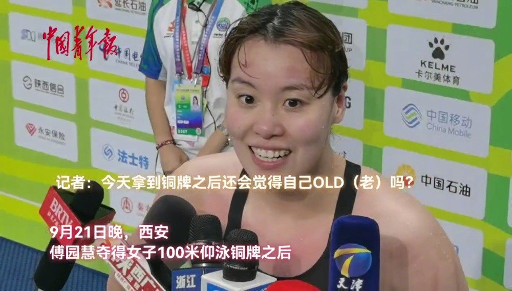 傅园慧对全运会夺铜牌非常满意