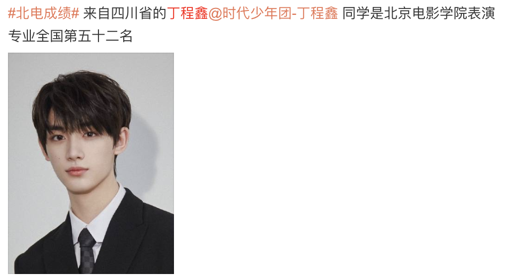 丁程鑫进入北电表演实验班,艺考仅排第52,入学后漂亮翻身休闲区蓝鸢梦想 - Www.slyday.coM 丁程鑫进入北电表演实验班,艺考仅排第52,入学后漂亮翻身休闲区蓝鸢梦想 - Www.slyday.coM