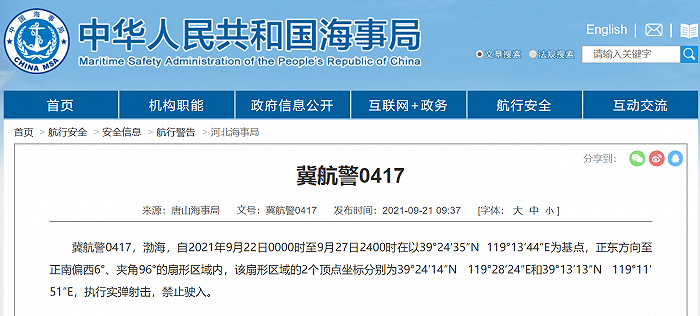 唐山海事局：9月22日至27日，在渤海执行实弹射击