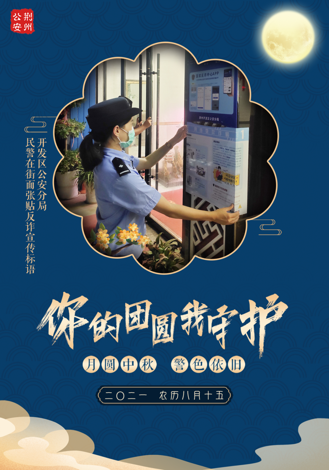 守护万家团圆 | 荆州公安:月圆中秋,"警"色依旧