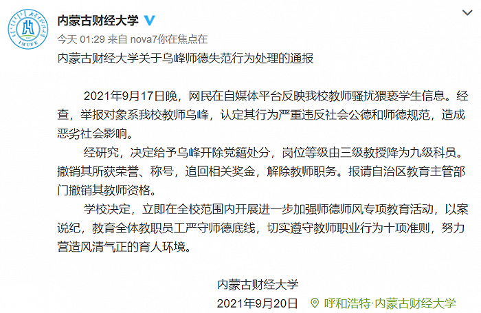 内蒙古财经大学通报“一教授被举报骚扰猥亵学生”：开除党籍、解除教师职务