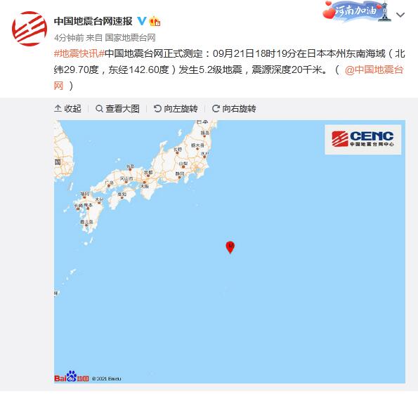 日本本州东南海域发生5.2级地震 震源深度20千米