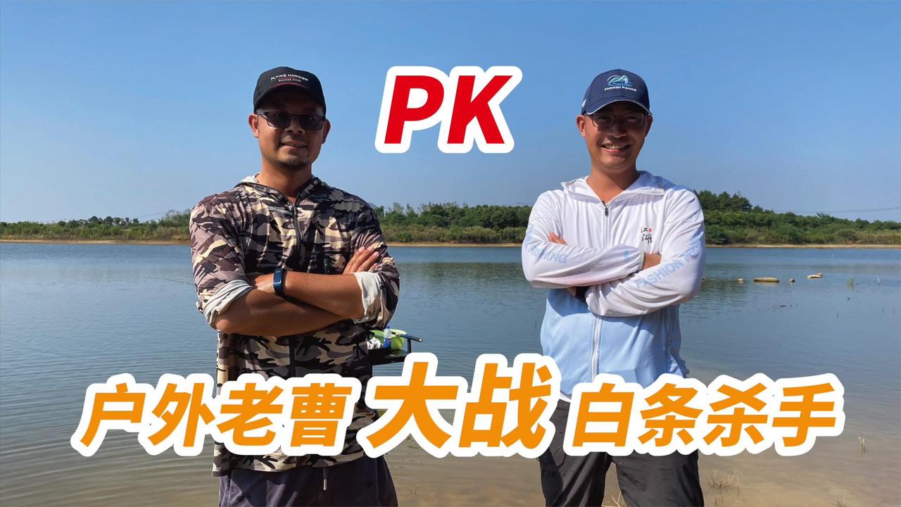 户外老曹pk白条杀手,白条为了一雪前"耻",这次下狠手了