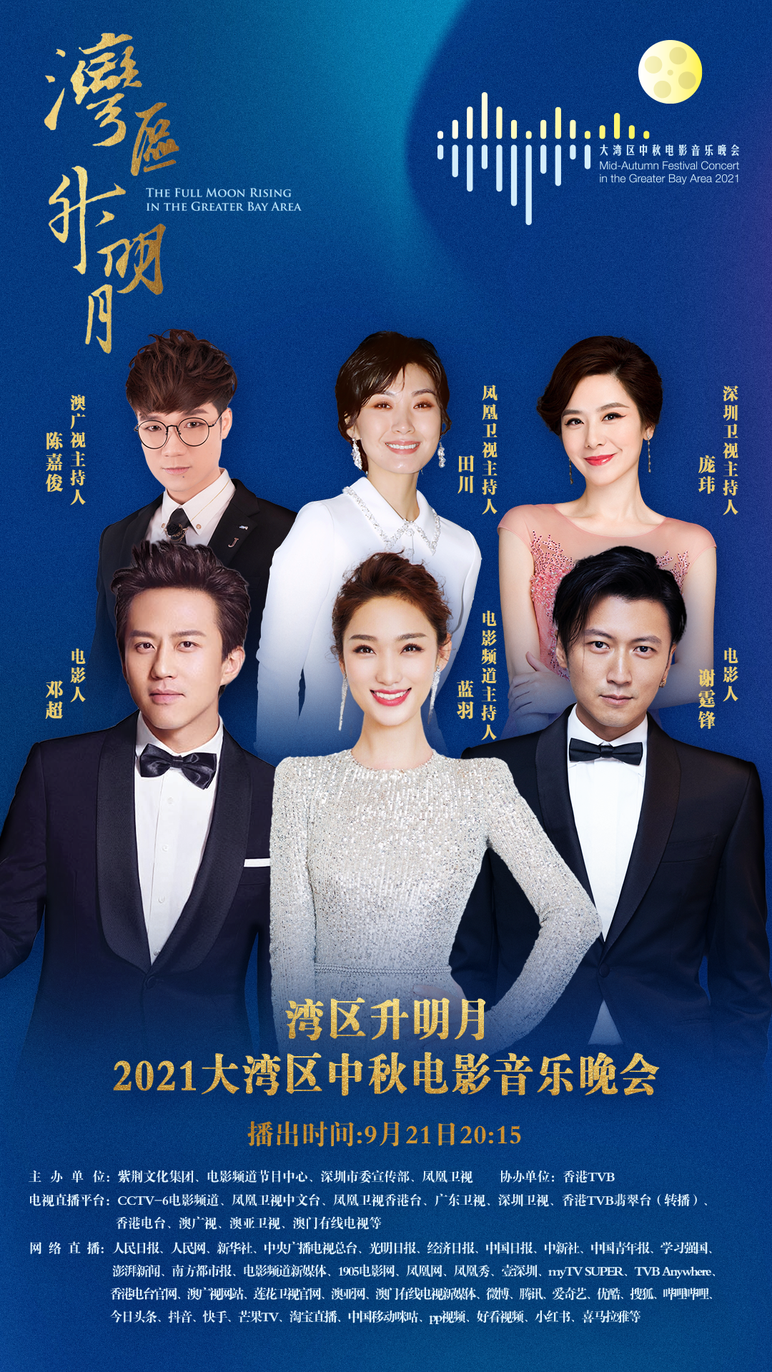 “湾区升明月”大湾区中秋电影音乐晚会唱响珠江两岸休闲区蓝鸢梦想 - Www.slyday.coM