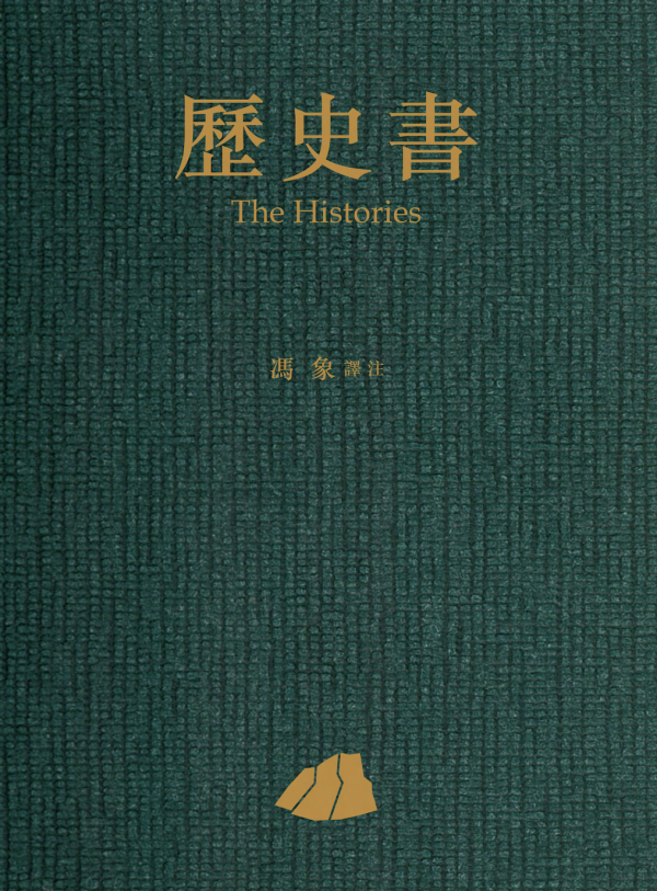 冯象序历史书写在奇迹之年