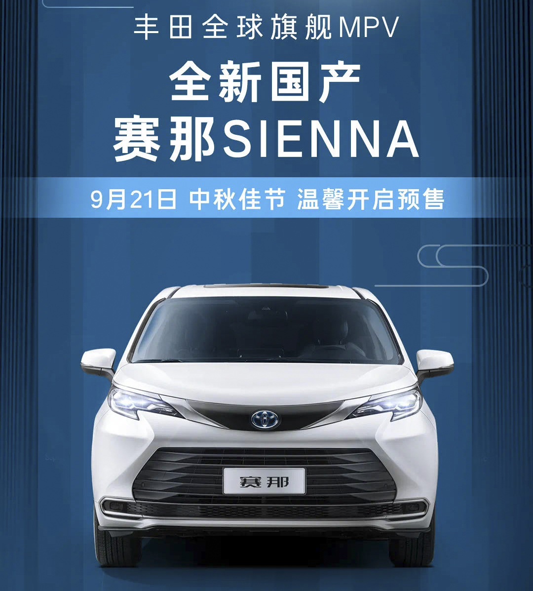 预售32万元起 广汽丰田赛那SIENNA正式开启预售