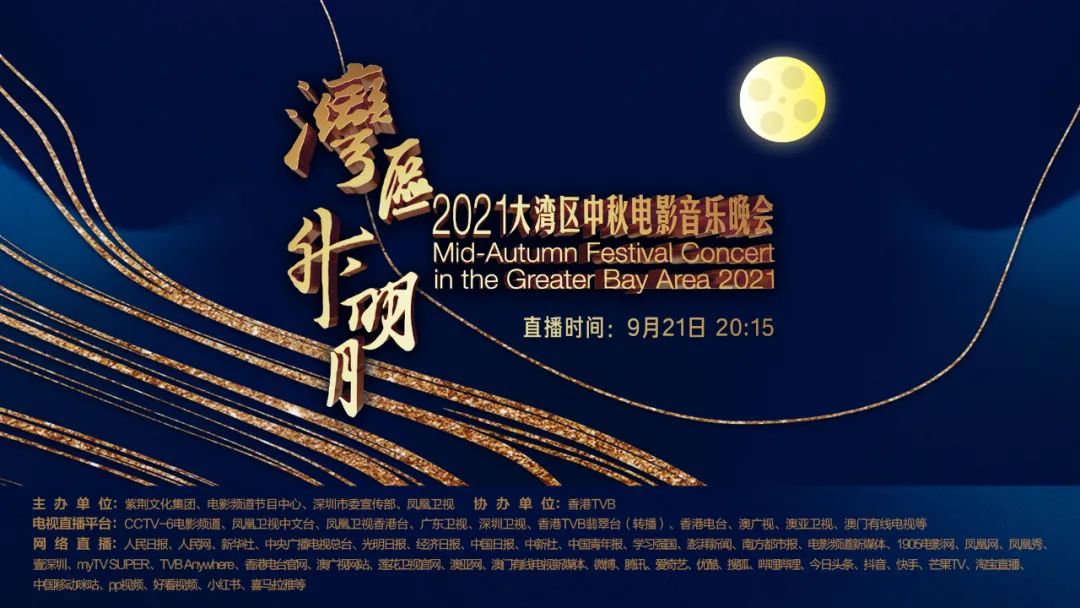 “湾区升明月”大湾区中秋电影音乐晚会唱响珠江两岸休闲区蓝鸢梦想 - Www.slyday.coM