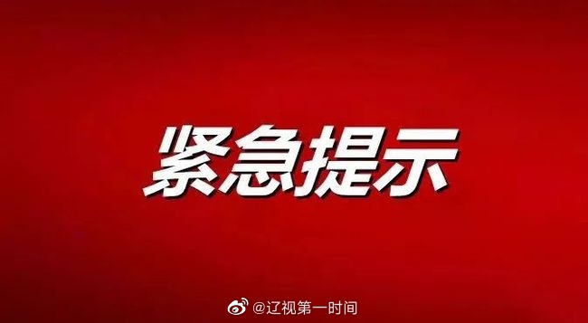 哈尔滨市新增新冠肺炎确诊病例3例 辽宁省疾病预防控制中心发布紧急提示休闲区蓝鸢梦想 - Www.slyday.coM